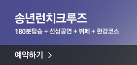 송년런치크루즈 예약하기