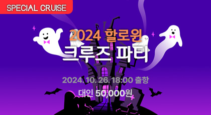 2024 할로윈 클럽 크루즈