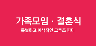 기업ㆍ개인행사 - 특별하고 이색적인 크루즈 파티